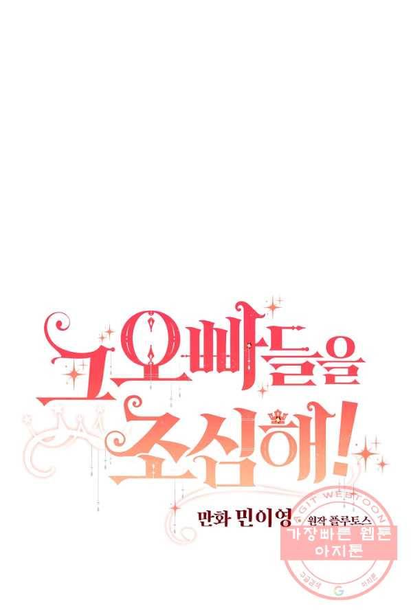 그 오빠들을 조심해! 75화 7