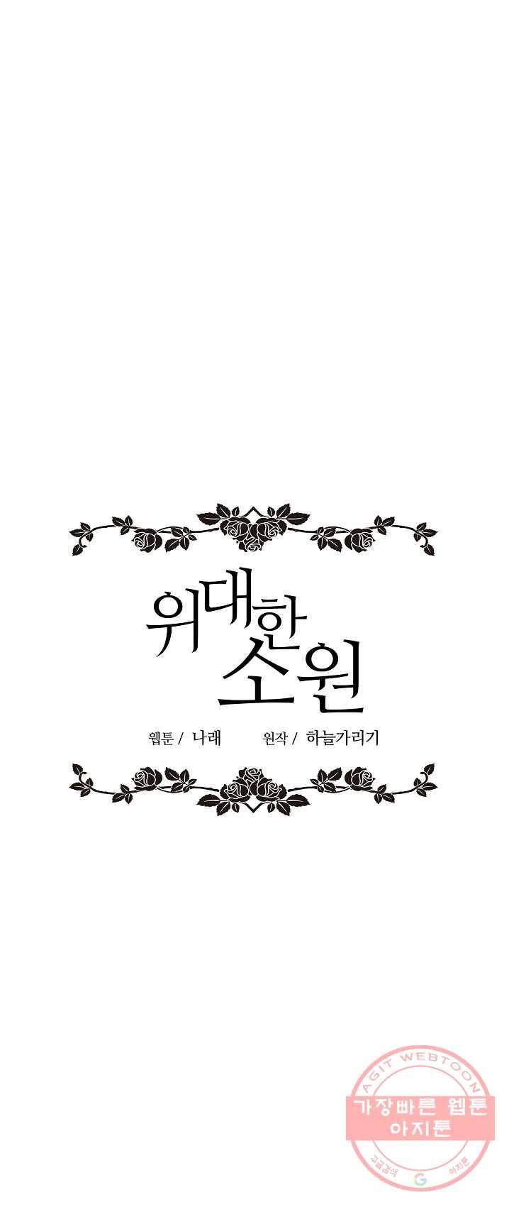위대한 소원 97화 1