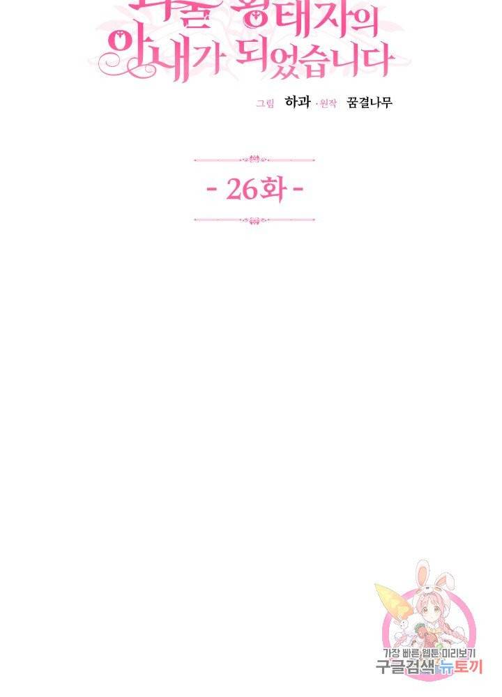 괴물 황태자의 아내가 되었습니다 26화 52