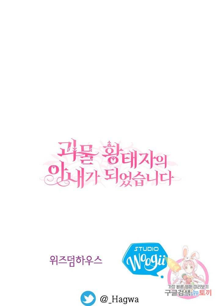 괴물 황태자의 아내가 되었습니다 26화 124
