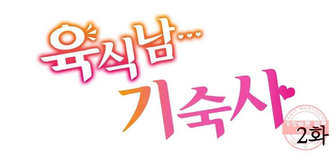 육식남 기숙사 2화 1