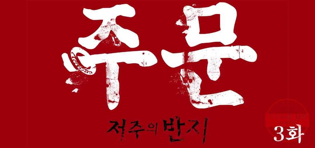 주문-저주의 반지- 3화 1