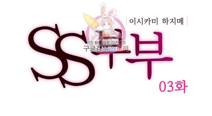 SS부부 3화 변태의 소망(1) 1