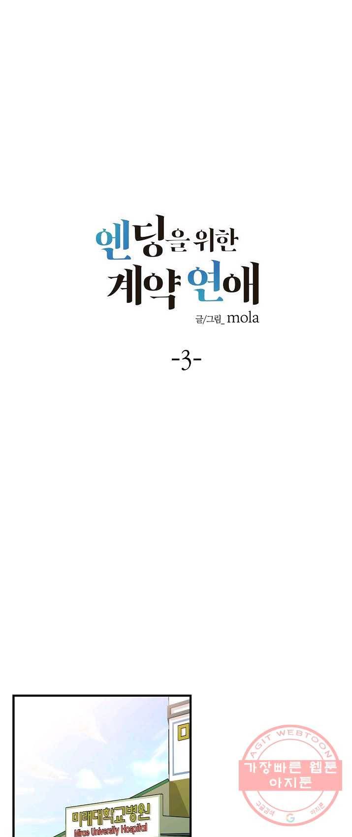 엔딩을 위한 계약 연애 3화 1