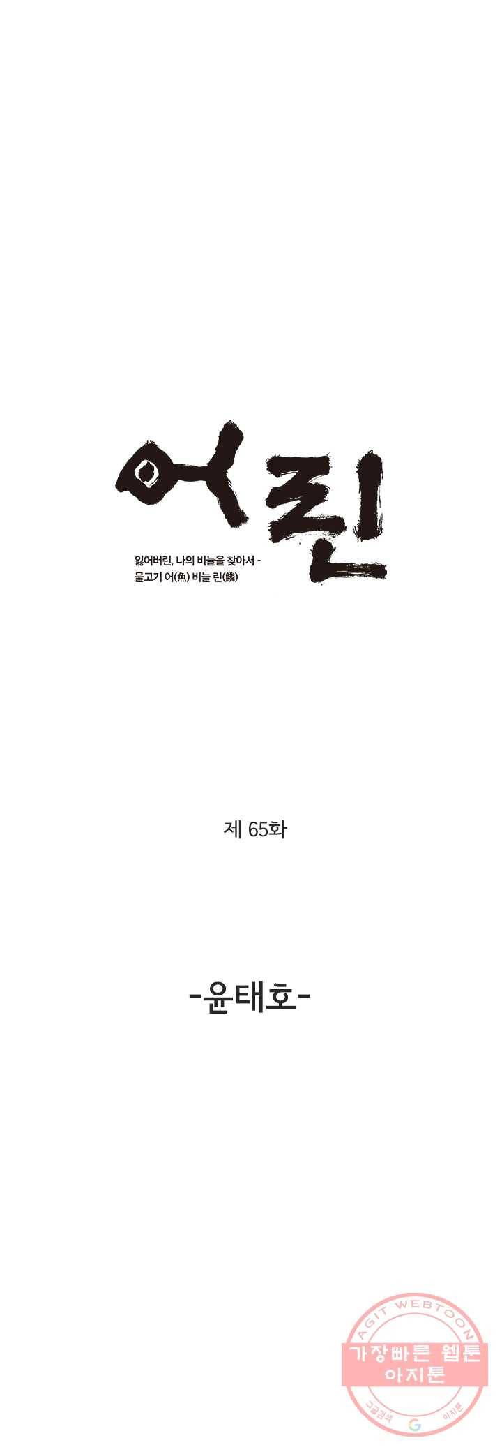 어린(물고기 비늘) 65화 1