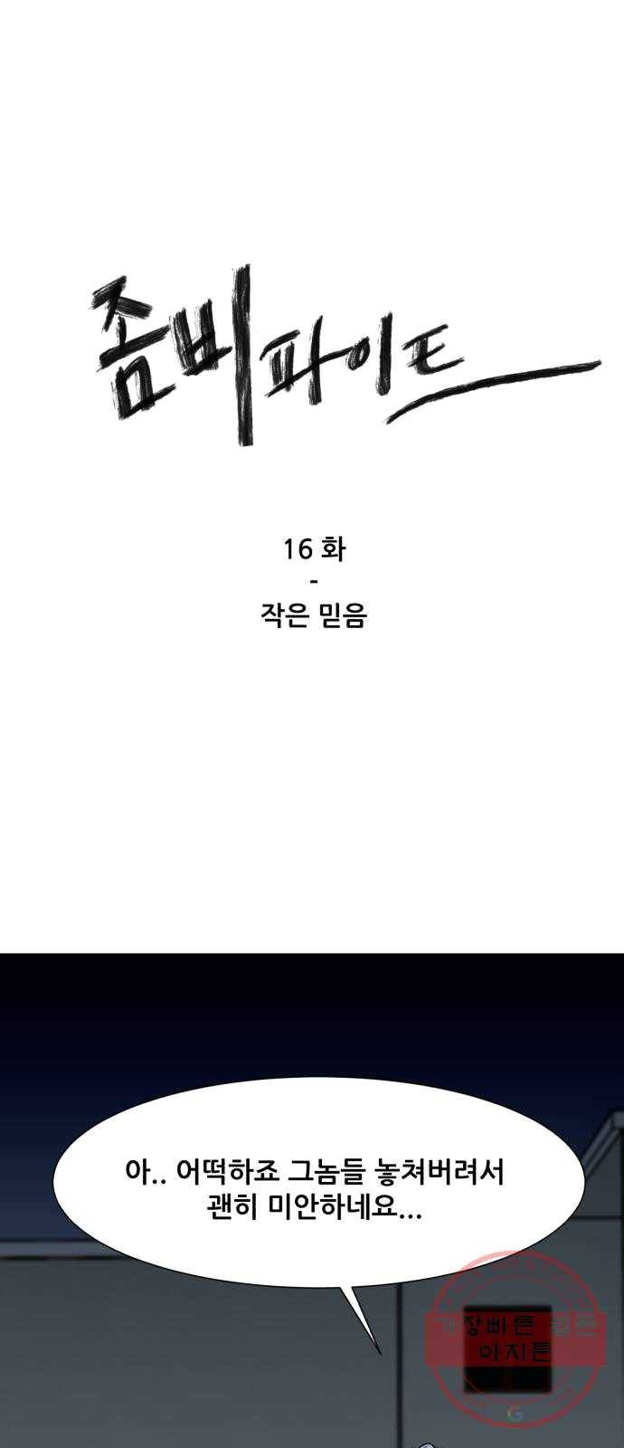좀비 파이트 16화 - 작은 믿음 1