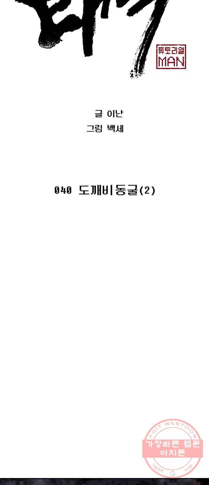태백 : 튜토리얼 맨 40화 도깨비 동굴(2) 27