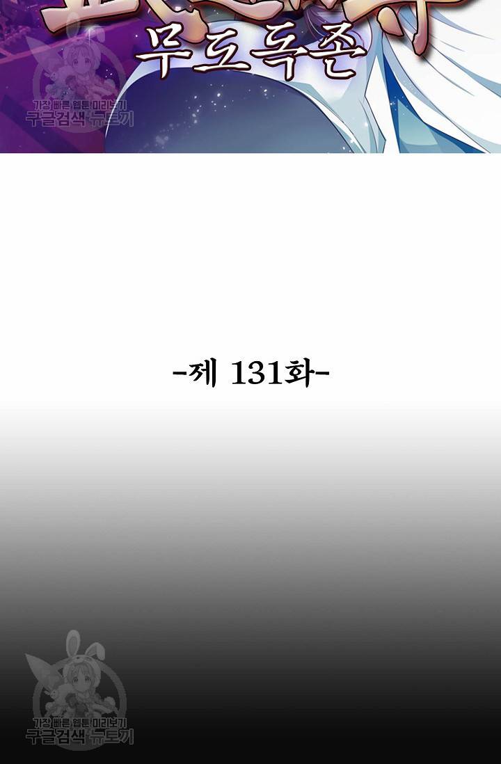 무도독존 131화 2
