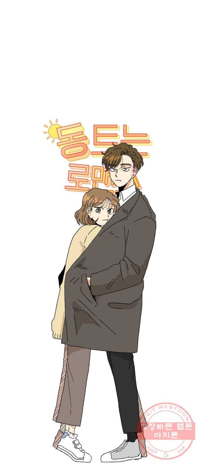 동트는 로맨스 외전 1화 6