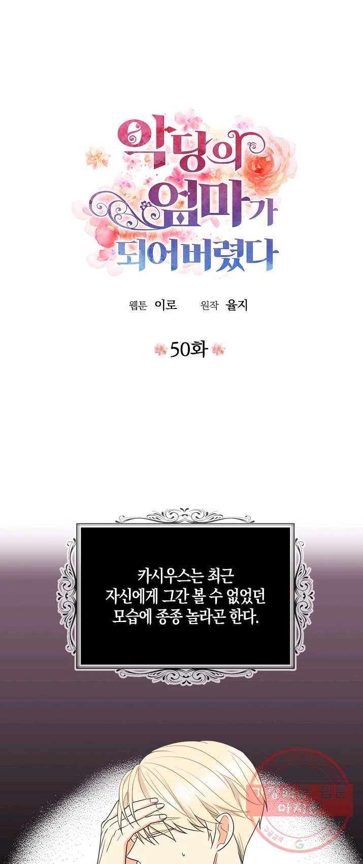 악당의 엄마가 되어버렸다 050화 1