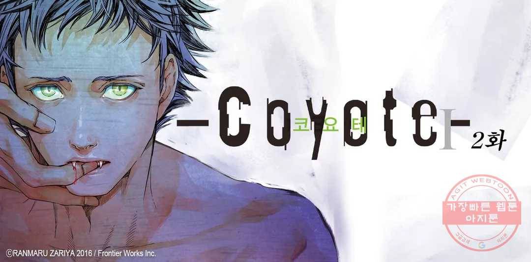 코요테 COYOTE 2화 1