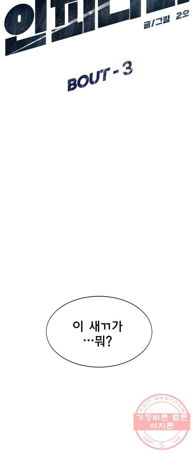 인피니티 3화 5