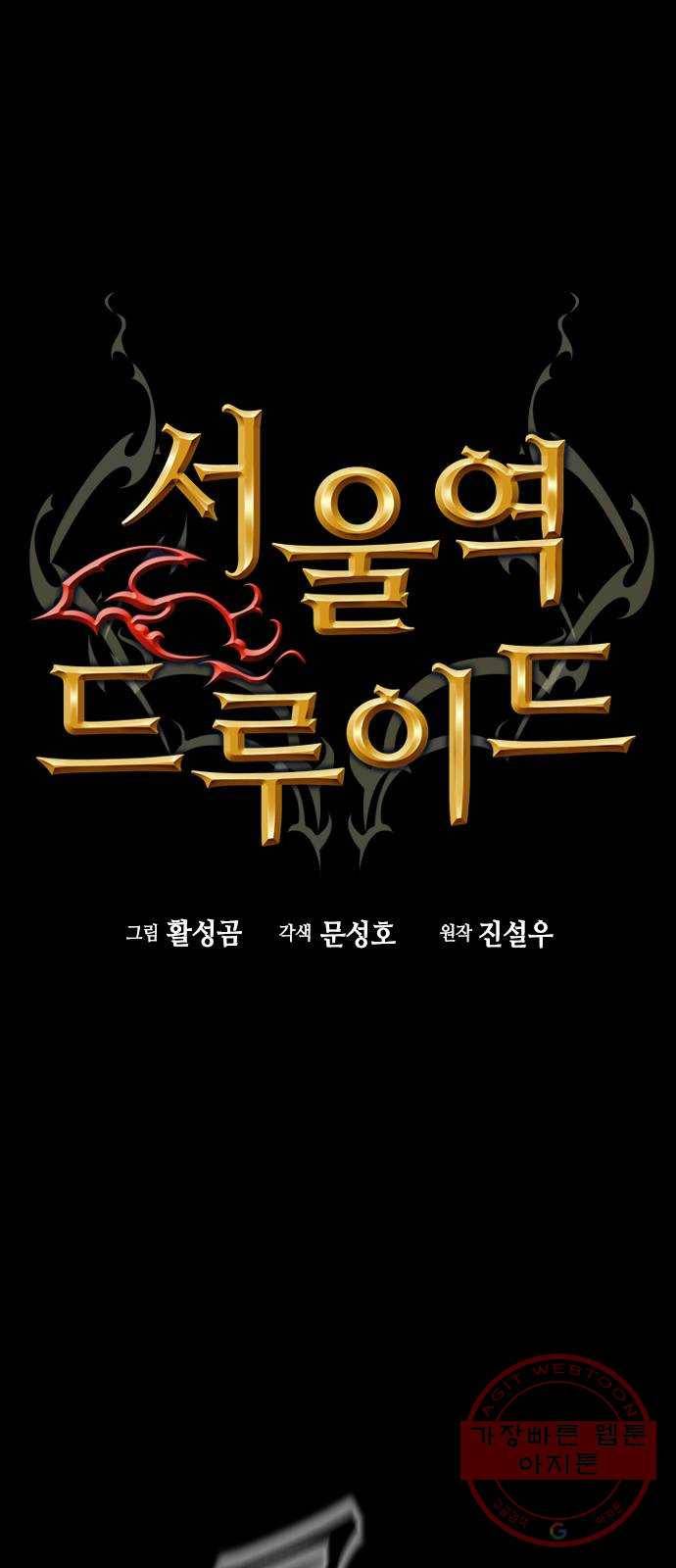 서울역 드루이드 3화 1