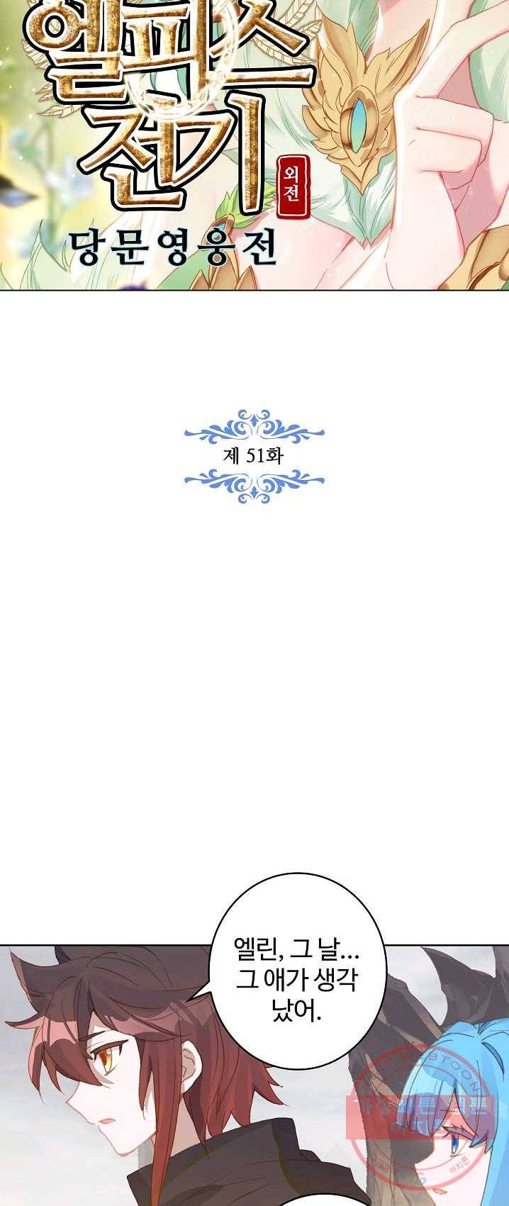 엘피스 전기: 당문영웅전 51화 5