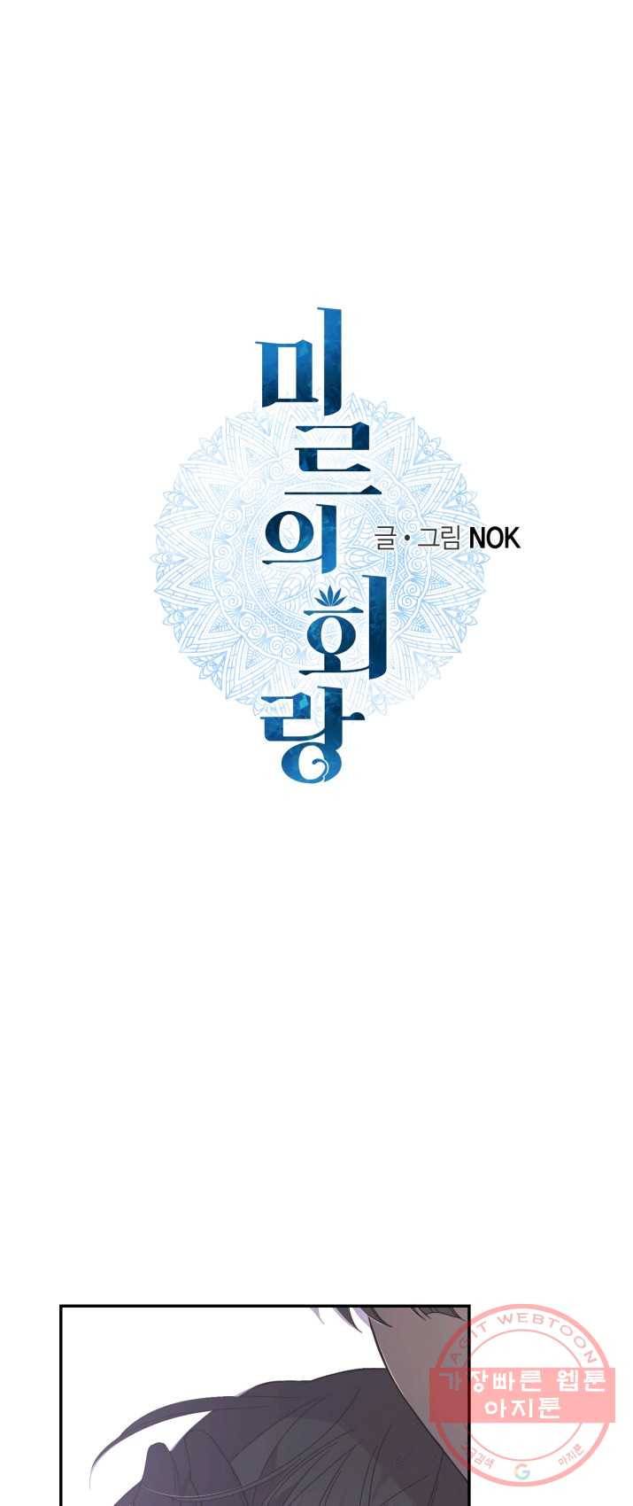 미르의 회랑 51화 1