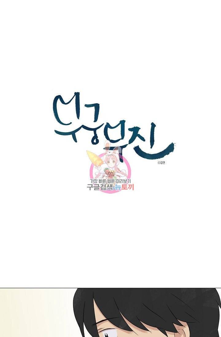 무궁무진 60화 1