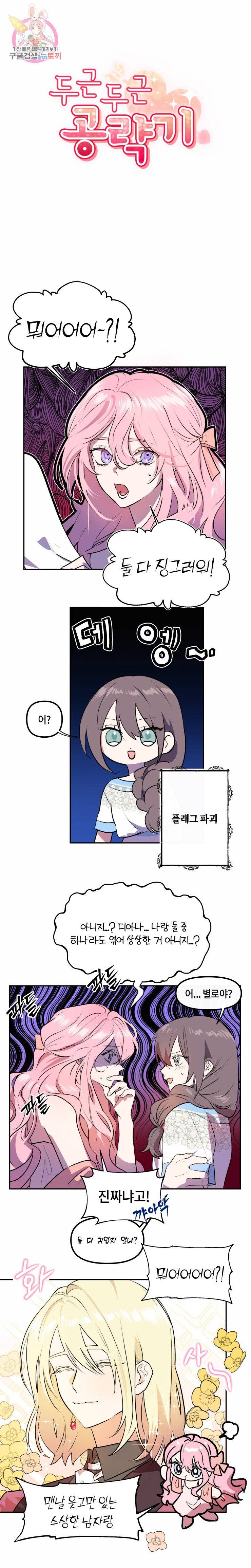 두근두근 공략기 18화 5