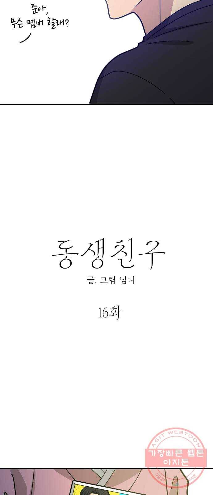 동생친구 16화 29