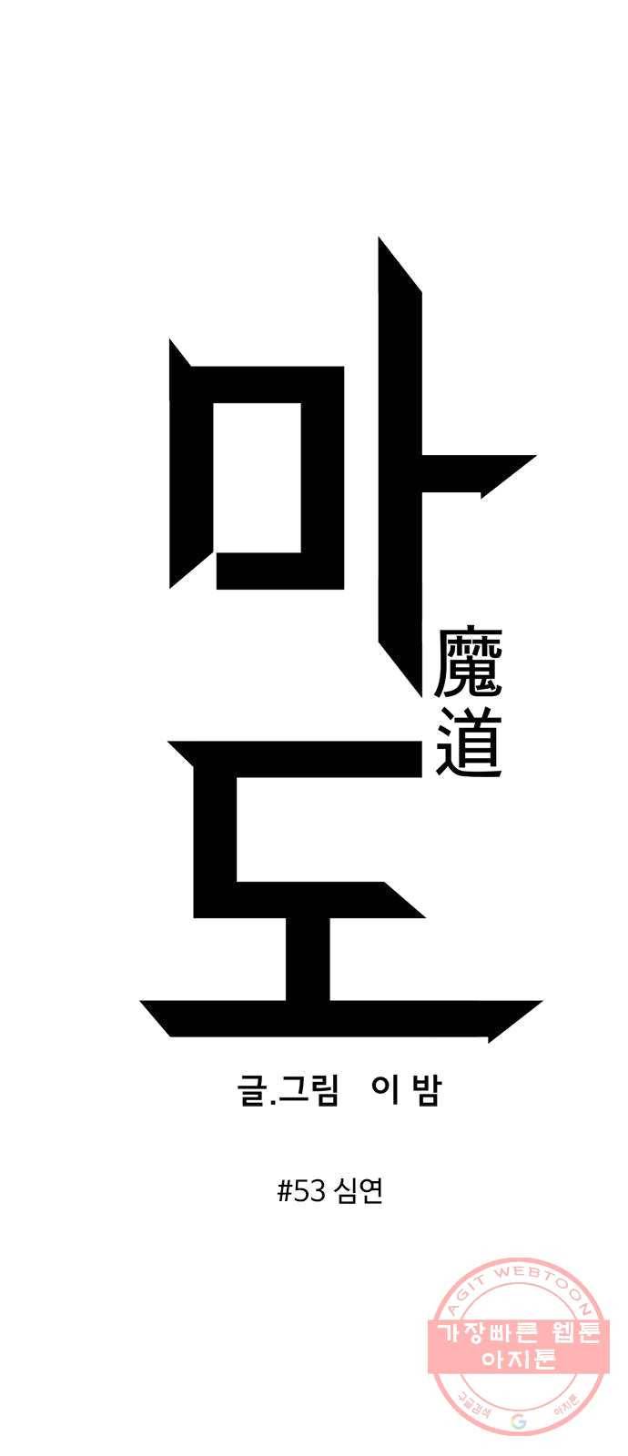 마도 53화 심연 1