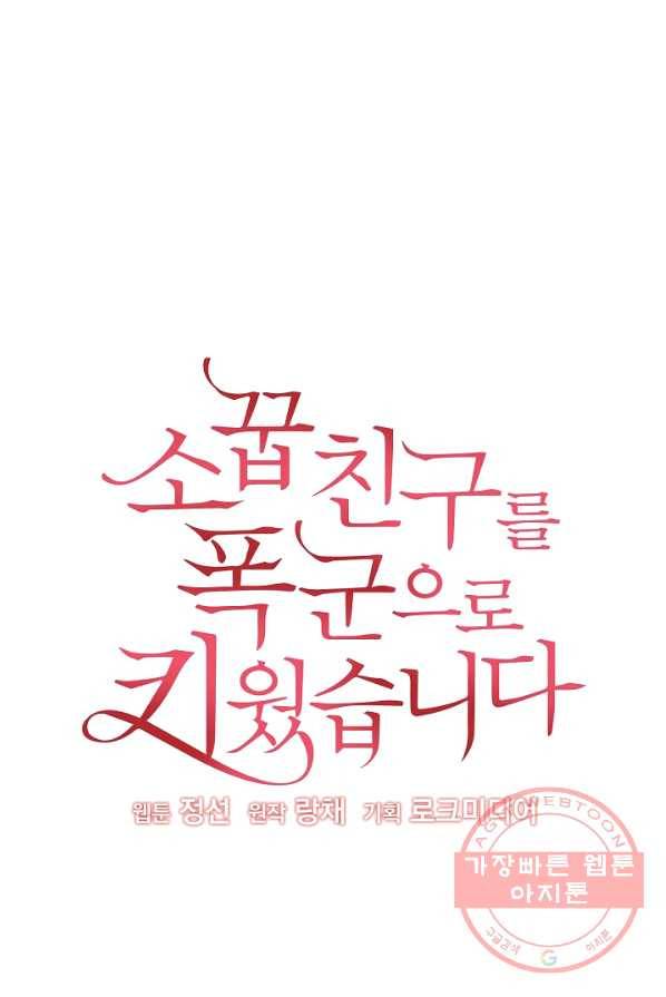 소꿉친구를 폭군으로 키웠습니다 28화 14