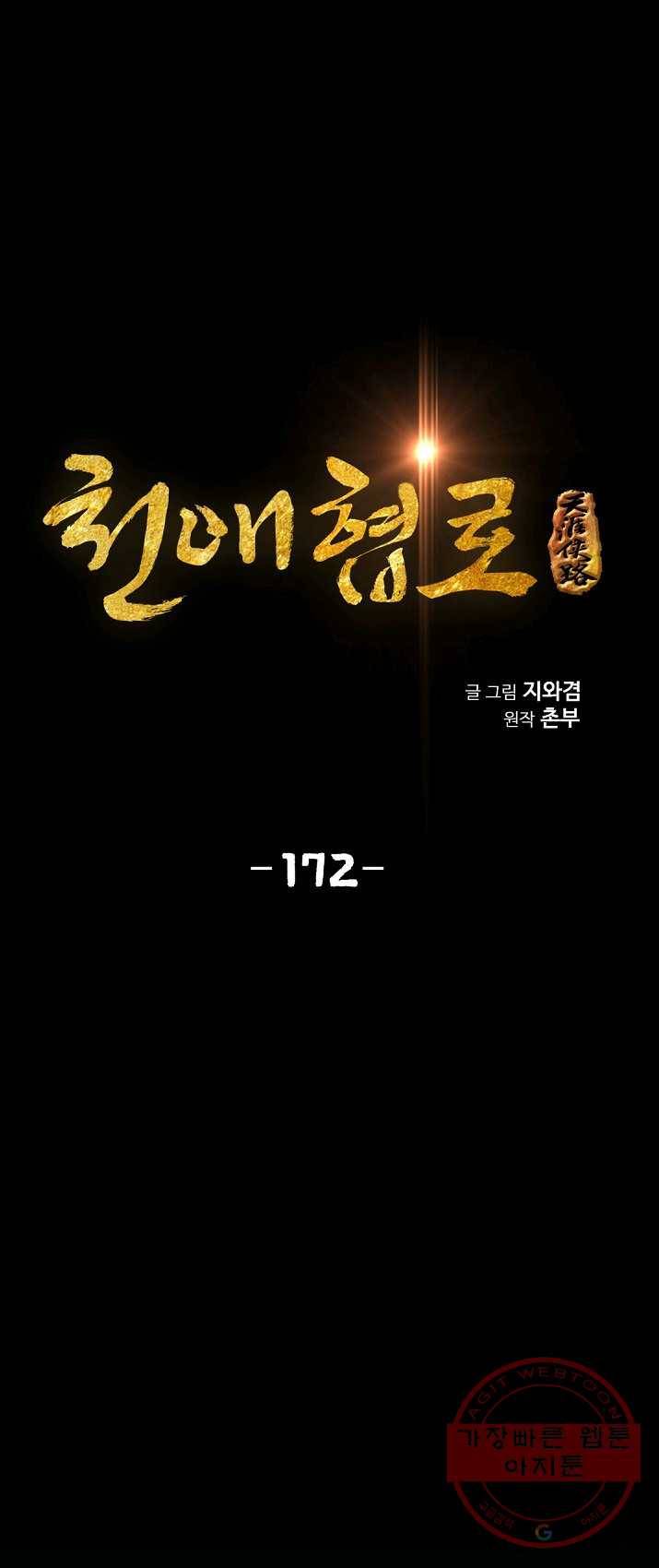 천애협로 172화 1