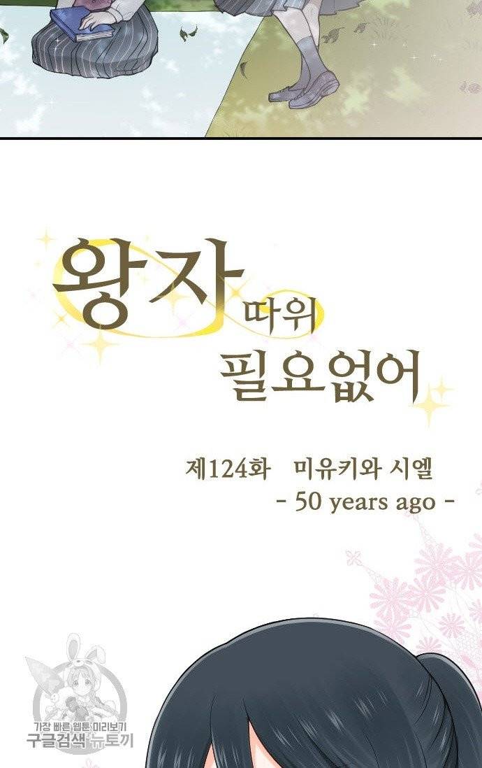 왕자 따위 필요 없어 124화 3