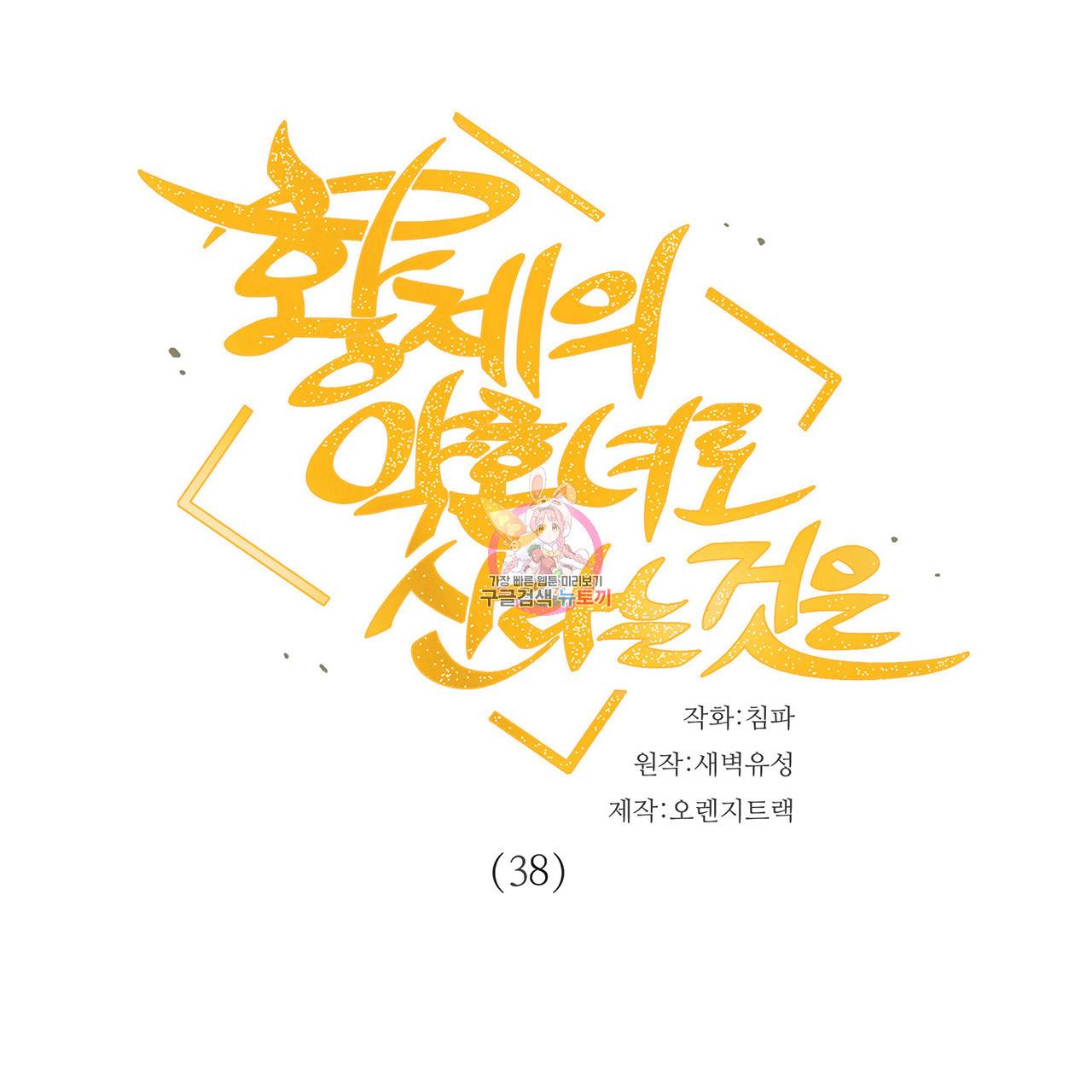 황제의 약혼녀로 산다는 것은 38화 1