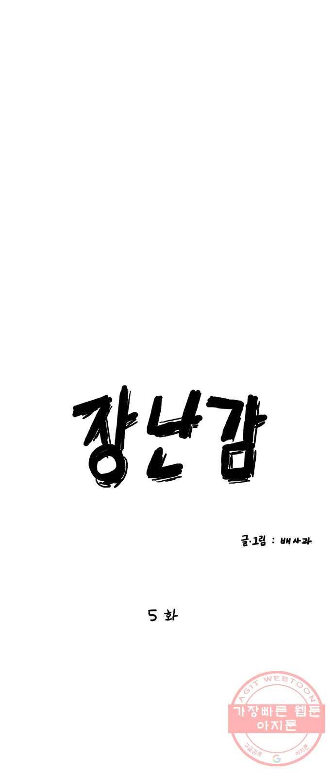 장난감 5화 10