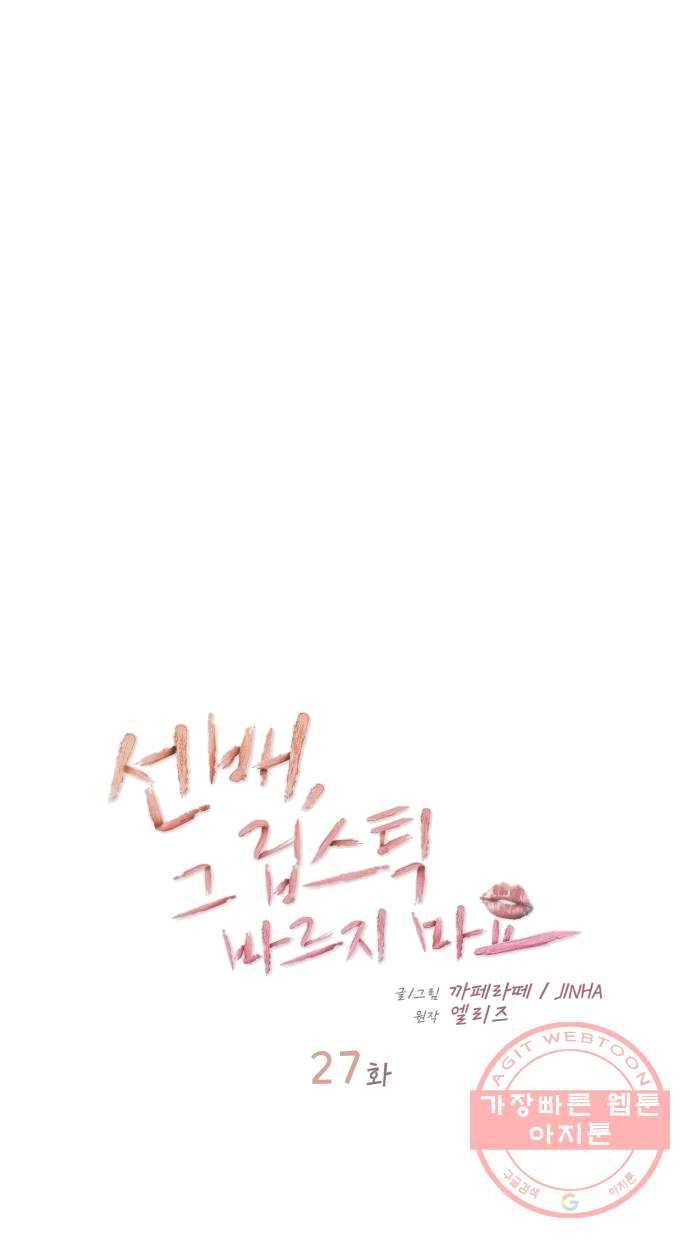 선배, 그 립스틱 바르지마요 27화 10
