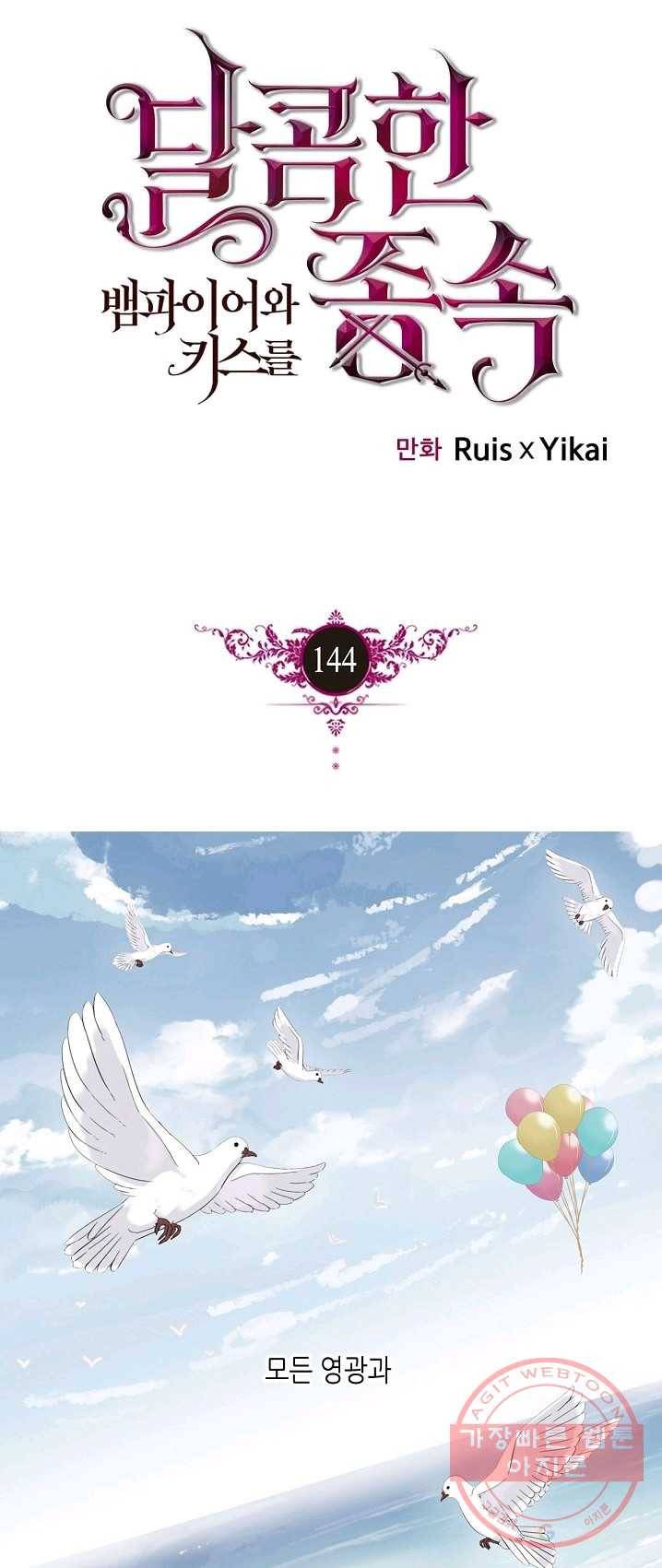 달콤한 종속:뱀파이어와 키스를 144화 1