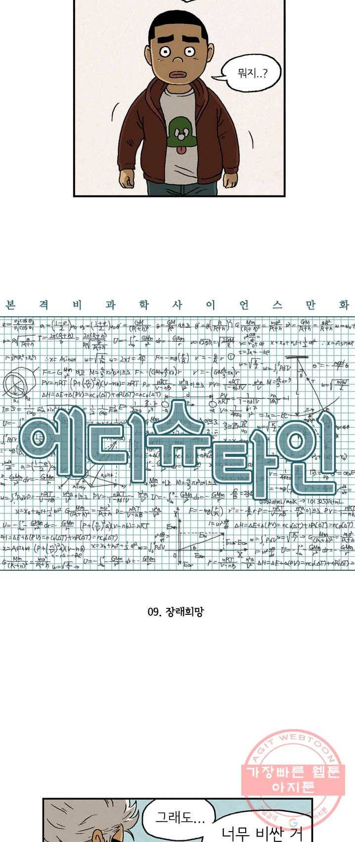 에디슈타인 9화 5