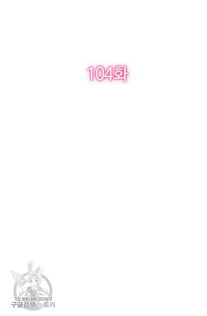 너만 유혹할래 104화 2