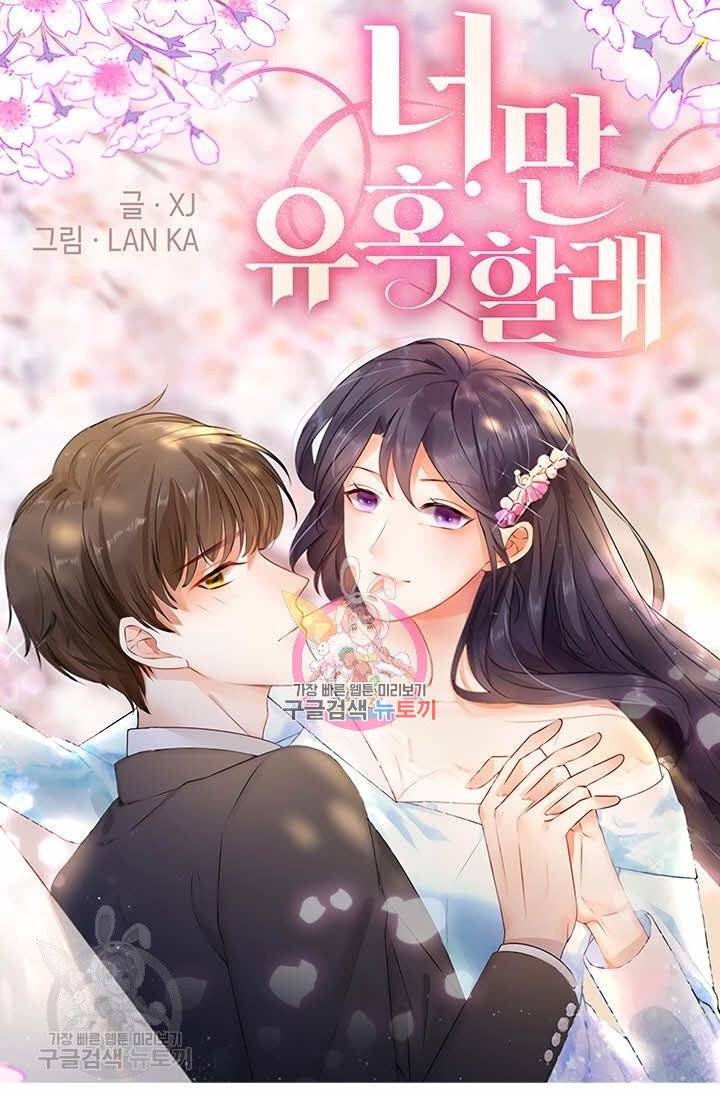 너만 유혹할래 106화 1