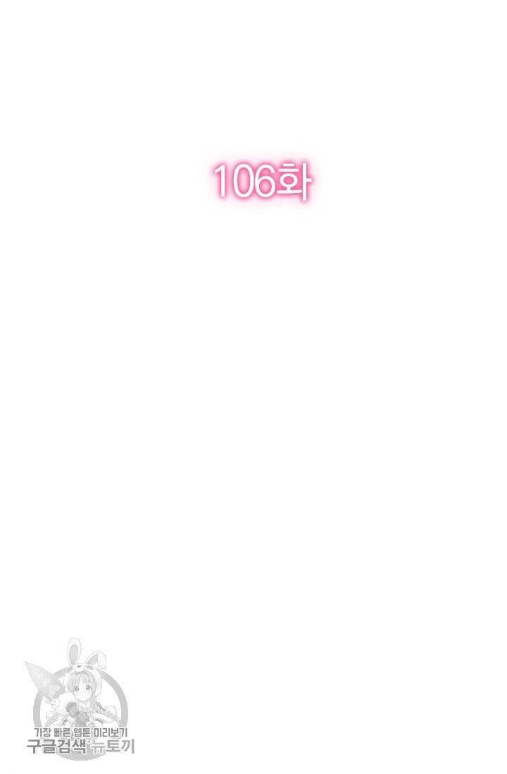 너만 유혹할래 106화 2