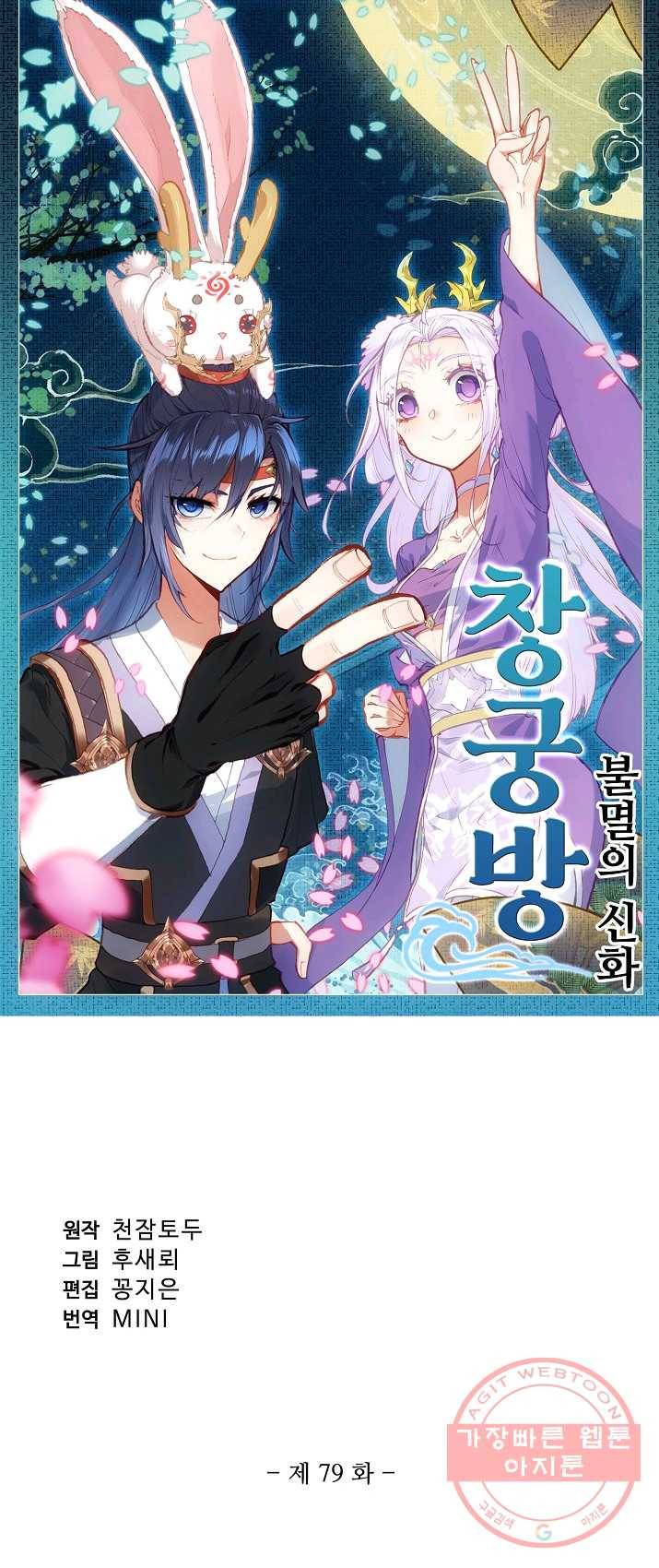 창궁방 : 불멸의 신화 79화 1