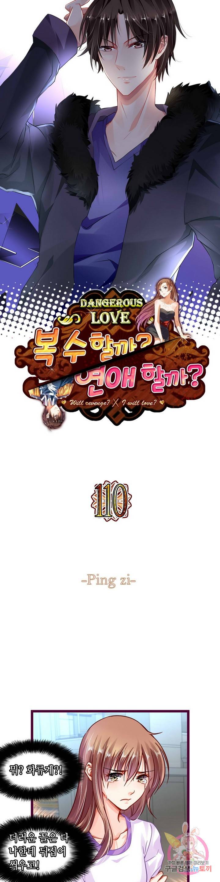 복수할까? 연애할까? 110화 1