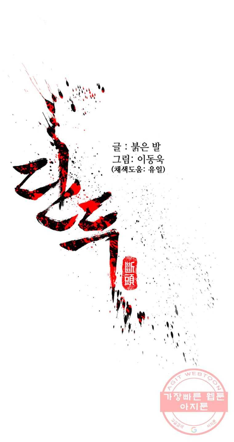 단두 (斷頭) 90화 1