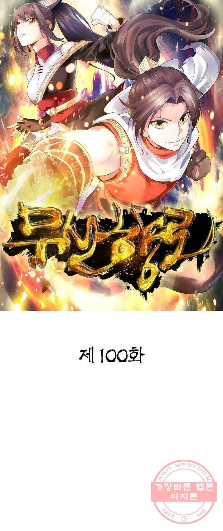 무신향로 100화 1