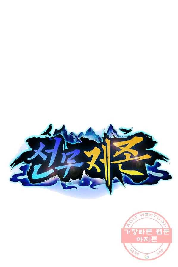선무제존 87화 1