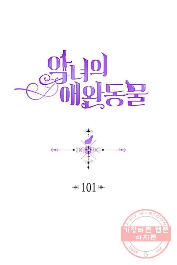 악녀의 애완동물 101화 1