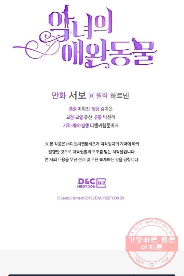 악녀의 애완동물 101화 71