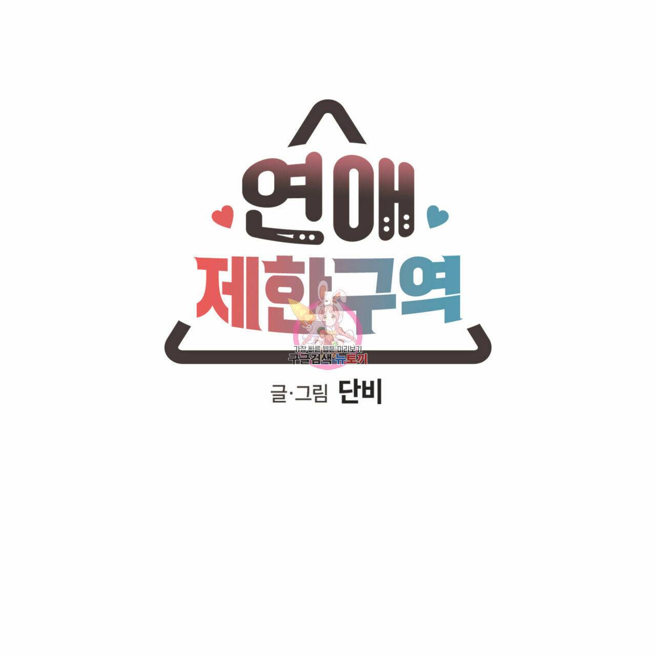 연애제한구역 특별 외전 6화 1