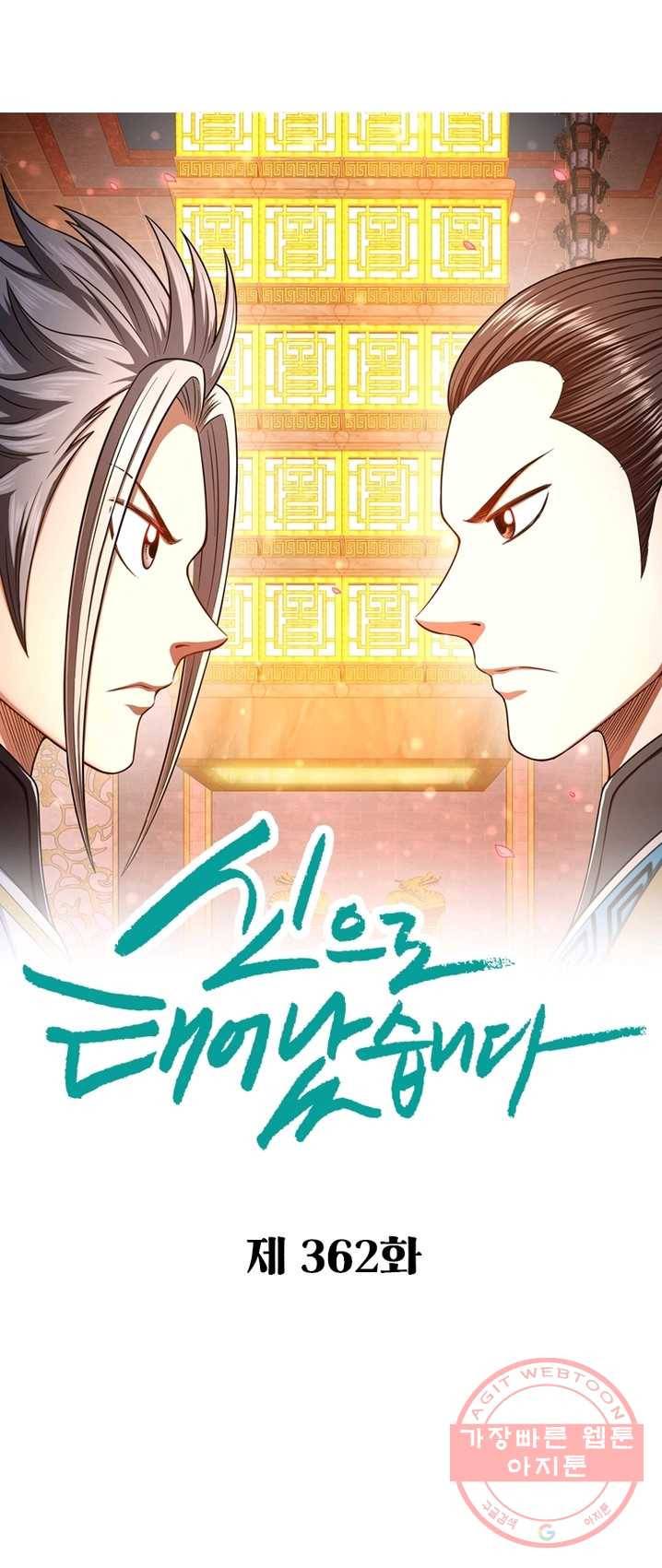 신으로 태어났습니다 362화 5