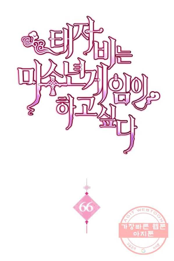 태자비는 미소년 게임이 하고 싶다 66화 1