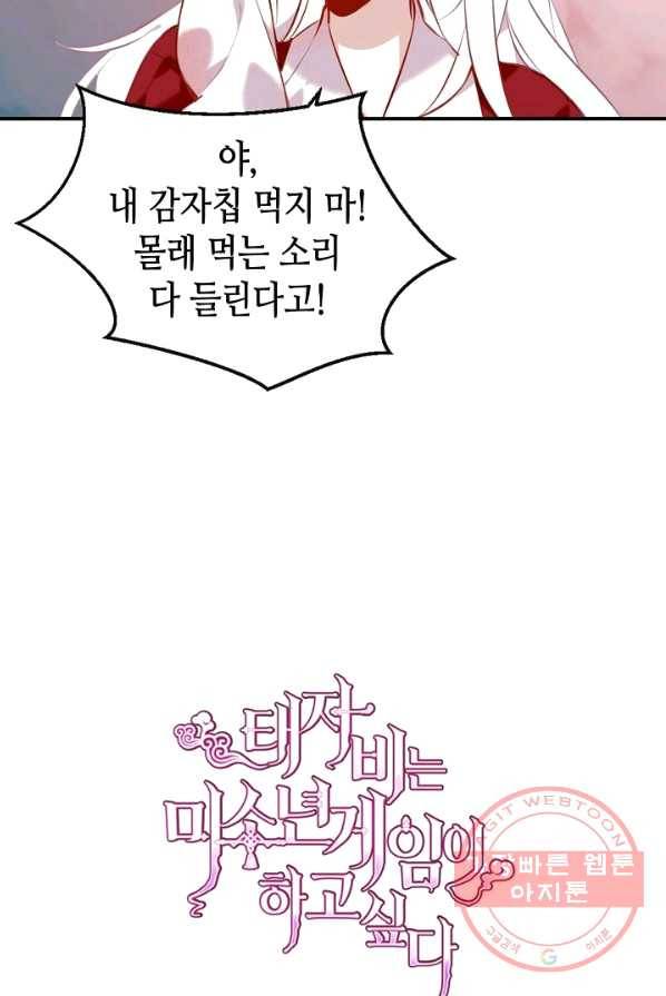 태자비는 미소년 게임이 하고 싶다 66화 35