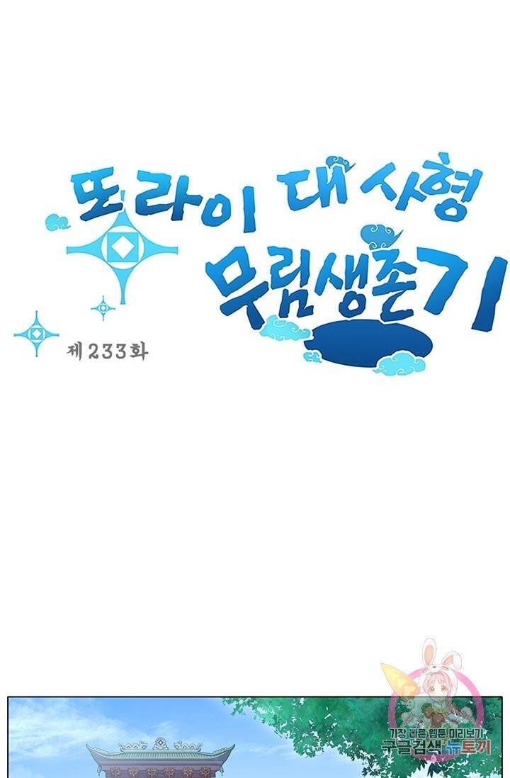 또라이 대사형 무림생존기 233화 1