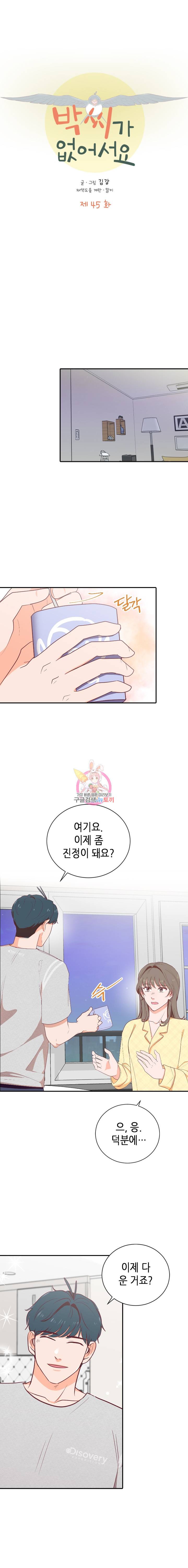 박씨가 없어서요 45화 1