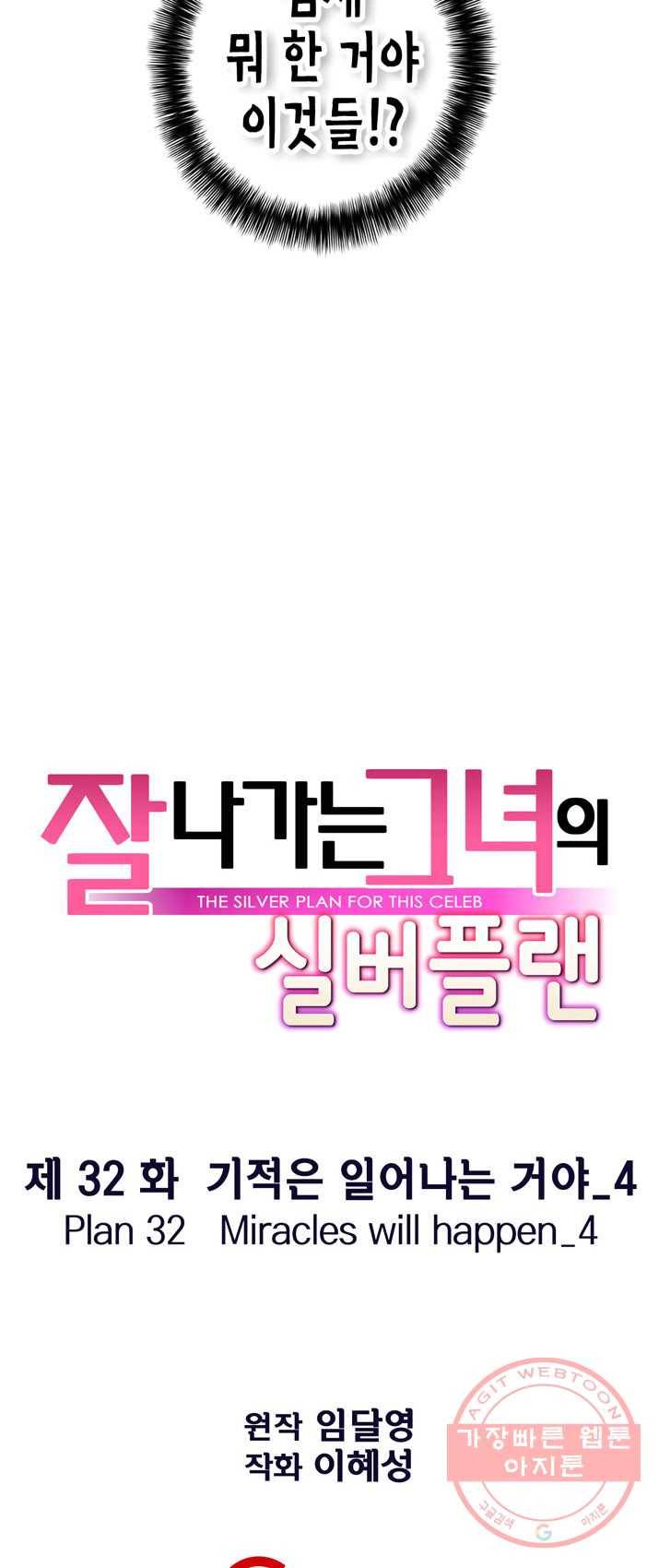 잘나가는 그녀의 실버플랜 제32화 기적은 일어나는 거여(4) 7