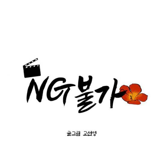 NG불가 7화 1