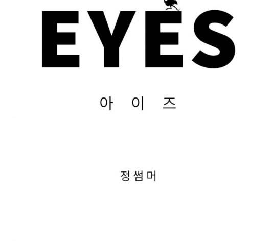 아이즈 19화 2